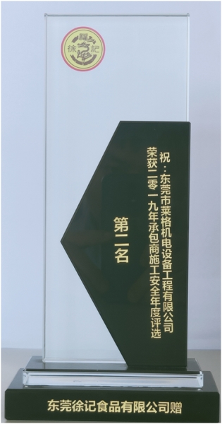 2019年獲得徐福記承包商施工安全年度評(píng)選第二名